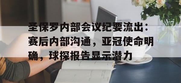 28圈- 圣保罗内部会议纪要流出：赛后内部沟通，亚冠使命明确，球探报告显示潜力