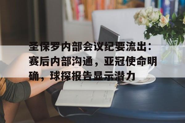  圣保罗内部会议纪要流出：赛后内部沟通，亚冠使命明确，球探报告显示潜力
